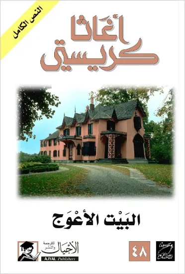 صورة البيت الأعوج